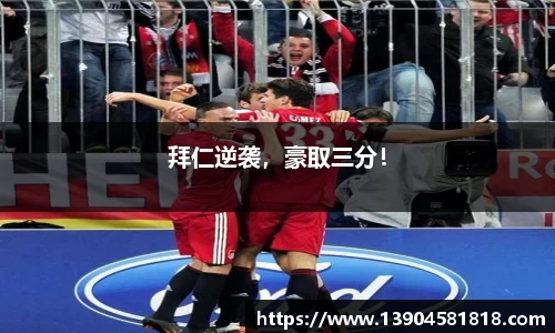拜仁逆袭，豪取三分！