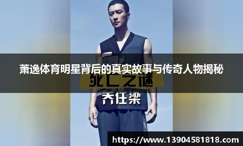 萧逸体育明星背后的真实故事与传奇人物揭秘