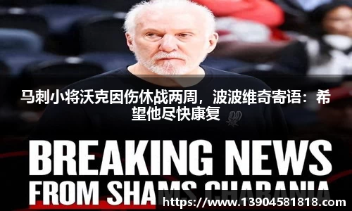 马刺小将沃克因伤休战两周，波波维奇寄语：希望他尽快康复