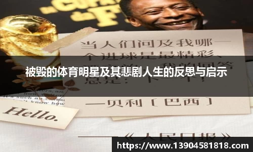 被毁的体育明星及其悲剧人生的反思与启示