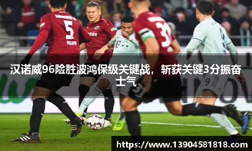 汉诺威96险胜波鸿保级关键战，斩获关键3分振奋士气