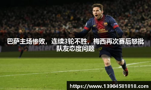 巴萨主场惨败，连续3轮不胜，梅西再次赛后怒批队友态度问题