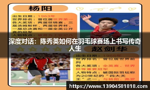 深度对话：陈秀英如何在羽毛球赛场上书写传奇人生