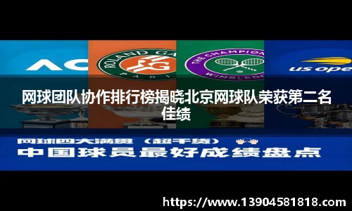 网球团队协作排行榜揭晓北京网球队荣获第二名佳绩