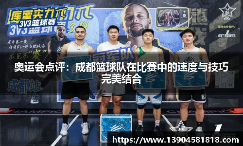 奥运会点评：成都篮球队在比赛中的速度与技巧完美结合