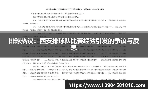 排球热议：西安排球队比赛经验引发的争议与反思