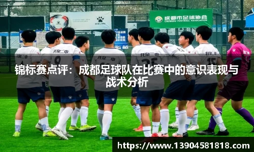 锦标赛点评：成都足球队在比赛中的意识表现与战术分析