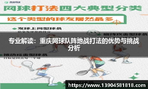 专业解读：重庆网球队阵地战打法的优势与挑战分析