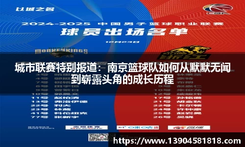 城市联赛特别报道：南京篮球队如何从默默无闻到崭露头角的成长历程