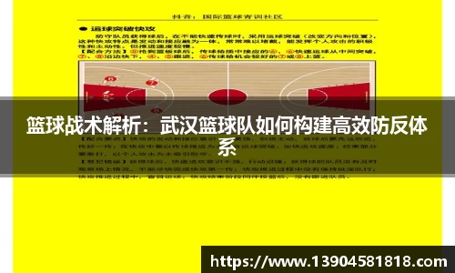 篮球战术解析：武汉篮球队如何构建高效防反体系