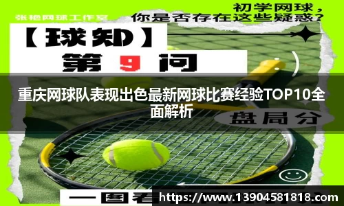 重庆网球队表现出色最新网球比赛经验TOP10全面解析
