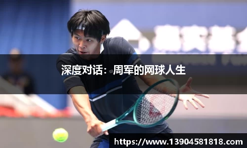 深度对话：周军的网球人生