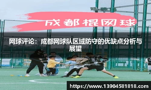 网球评论：成都网球队区域防守的优缺点分析与展望