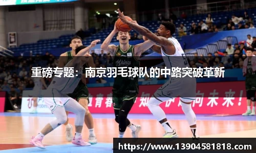 重磅专题：南京羽毛球队的中路突破革新