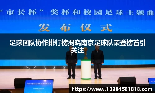 足球团队协作排行榜揭晓南京足球队荣登榜首引关注