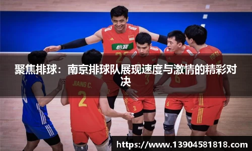 聚焦排球：南京排球队展现速度与激情的精彩对决