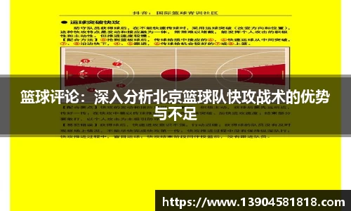 篮球评论：深入分析北京篮球队快攻战术的优势与不足