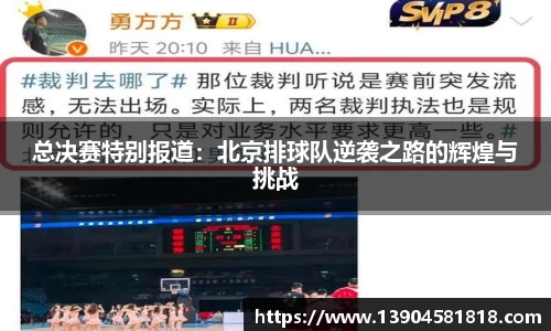 总决赛特别报道：北京排球队逆袭之路的辉煌与挑战