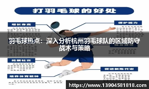 羽毛球热点：深入分析杭州羽毛球队的区域防守战术与策略