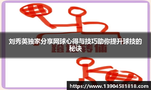 刘秀英独家分享网球心得与技巧助你提升球技的秘诀