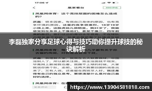 李磊独家分享足球心得与技巧助你提升球技的秘诀解析