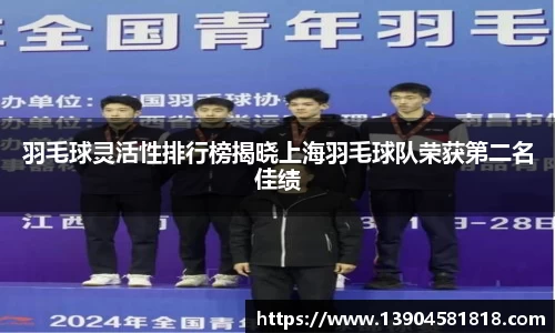 羽毛球灵活性排行榜揭晓上海羽毛球队荣获第二名佳绩
