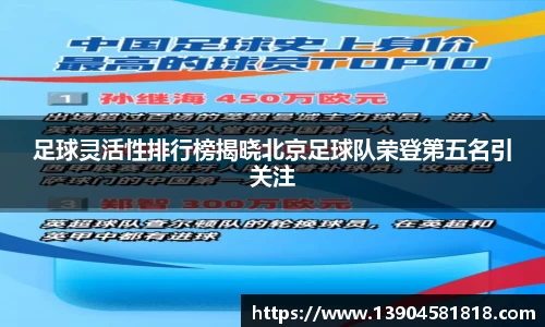 足球灵活性排行榜揭晓北京足球队荣登第五名引关注