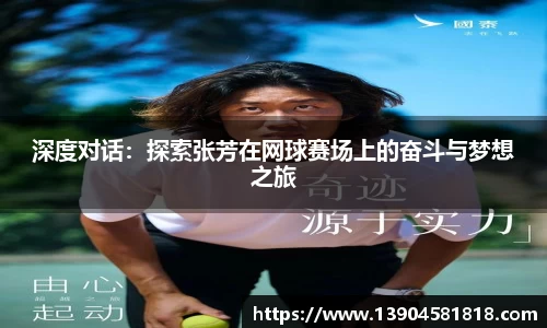深度对话：探索张芳在网球赛场上的奋斗与梦想之旅
