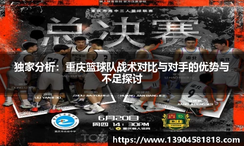 独家分析：重庆篮球队战术对比与对手的优势与不足探讨