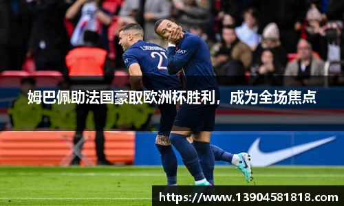 姆巴佩助法国豪取欧洲杯胜利，成为全场焦点