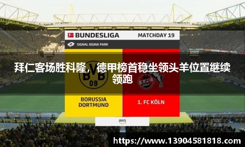拜仁客场胜科隆，德甲榜首稳坐领头羊位置继续领跑