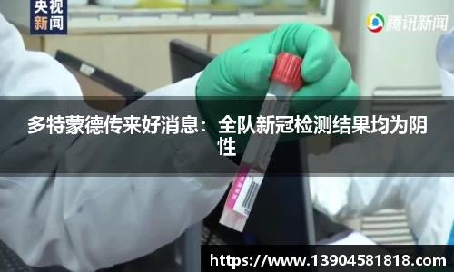 多特蒙德传来好消息：全队新冠检测结果均为阴性
