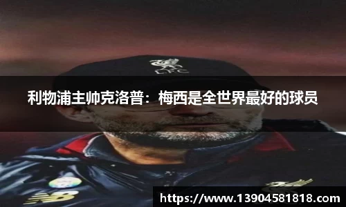 利物浦主帅克洛普：梅西是全世界最好的球员