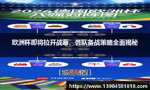 欧洲杯即将拉开战幕，各队备战策略全面揭秘