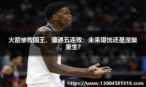 火箭惨败国王，遭遇五连败：未来堪忧还是涅槃重生？