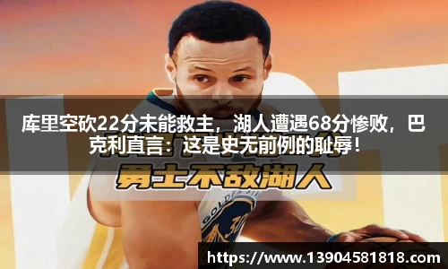 库里空砍22分未能救主，湖人遭遇68分惨败，巴克利直言：这是史无前例的耻辱！