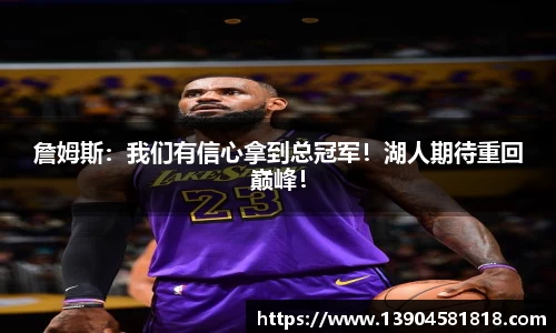 詹姆斯：我们有信心拿到总冠军！湖人期待重回巅峰！
