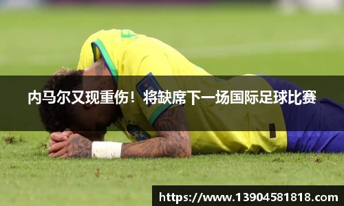内马尔又现重伤！将缺席下一场国际足球比赛