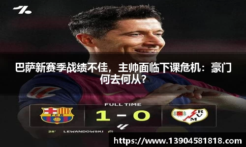 巴萨新赛季战绩不佳，主帅面临下课危机：豪门何去何从？