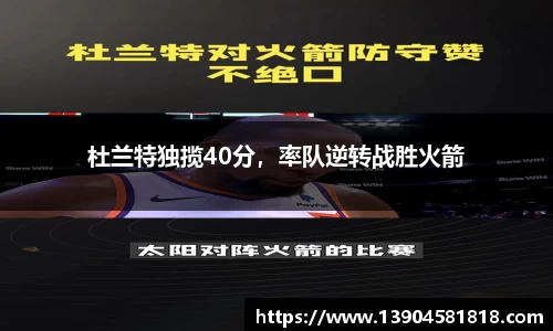 杜兰特独揽40分，率队逆转战胜火箭