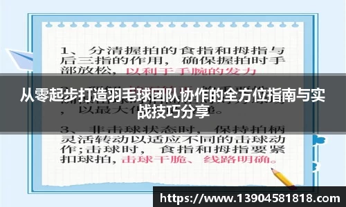 从零起步打造羽毛球团队协作的全方位指南与实战技巧分享