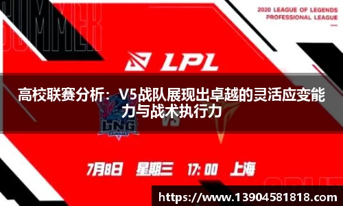 高校联赛分析：V5战队展现出卓越的灵活应变能力与战术执行力