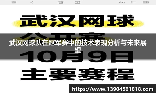武汉网球队在冠军赛中的技术表现分析与未来展望