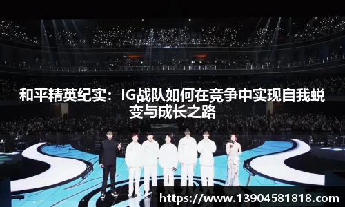 和平精英纪实：IG战队如何在竞争中实现自我蜕变与成长之路