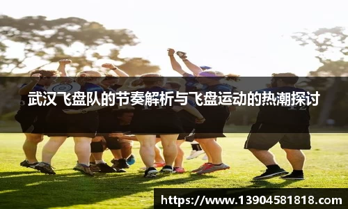 武汉飞盘队的节奏解析与飞盘运动的热潮探讨