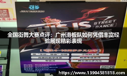 全国街舞大赛点评：广州滑板队如何凭借丰富经验展现精彩表现