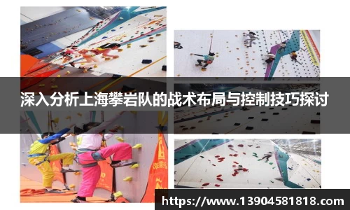 深入分析上海攀岩队的战术布局与控制技巧探讨