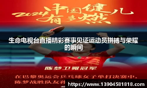 生命电视台直播精彩赛事见证运动员拼搏与荣耀的瞬间