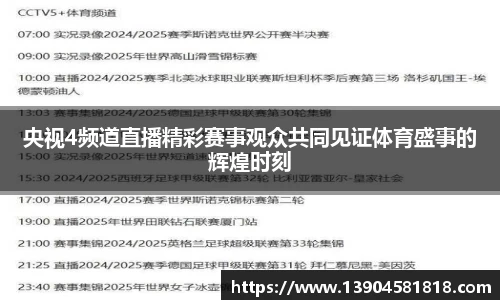 央视4频道直播精彩赛事观众共同见证体育盛事的辉煌时刻