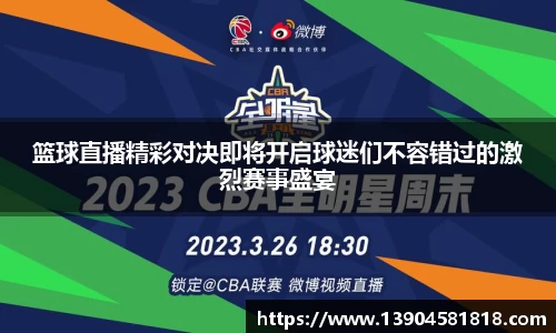 篮球直播精彩对决即将开启球迷们不容错过的激烈赛事盛宴
